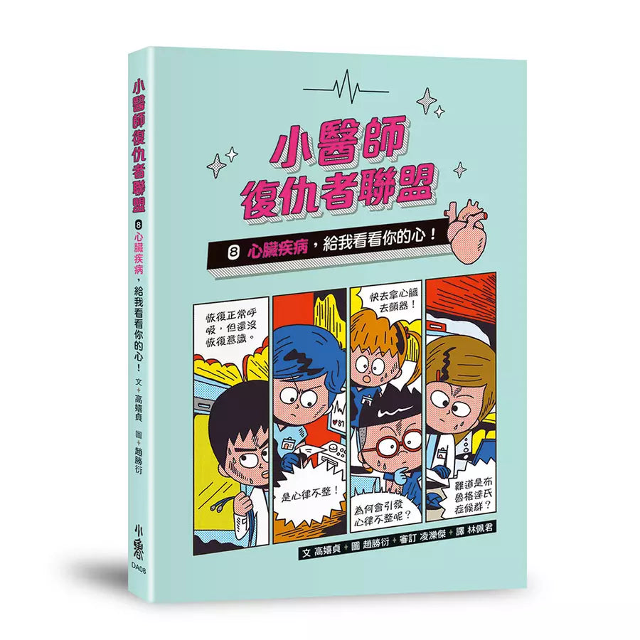 小醫師復仇者聯盟 8 : 心臟疾病,給我看看你的心!-故事: 歷險科幻 Adventure & Science Fiction-買書書 BuyBookBook