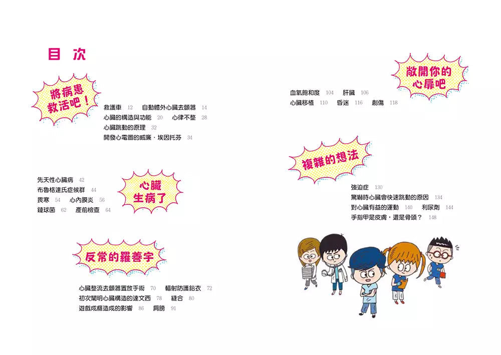 小醫師復仇者聯盟 8 : 心臟疾病,給我看看你的心!-故事: 歷險科幻 Adventure & Science Fiction-買書書 BuyBookBook