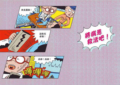 小醫師復仇者聯盟 8 : 心臟疾病,給我看看你的心!-故事: 歷險科幻 Adventure & Science Fiction-買書書 BuyBookBook
