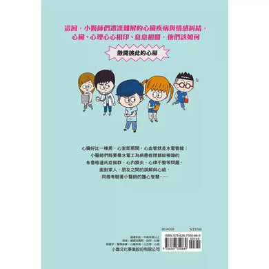 小醫師復仇者聯盟 8 : 心臟疾病,給我看看你的心!-故事: 歷險科幻 Adventure & Science Fiction-買書書 BuyBookBook