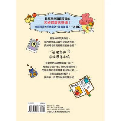 便祕偵探 #01 是誰偷走了第99箱蘋果?(李那榮)-故事: 偵探懸疑 Detective & Mystery-買書書 BuyBookBook