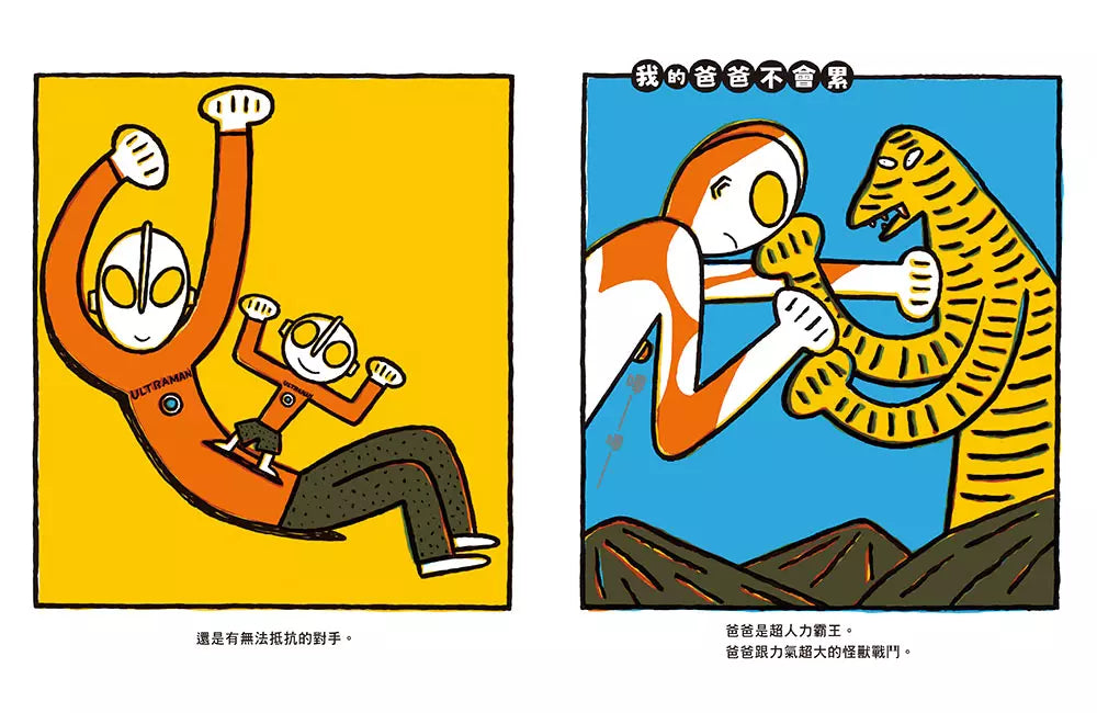 爸爸是超人力霸王!(宮西達也)-故事: 兒童繪本 Picture Books-買書書 BuyBookBook