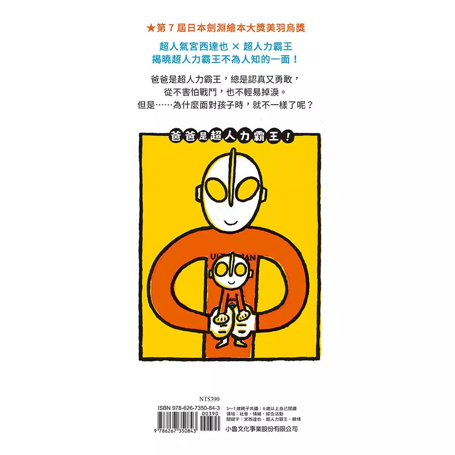 爸爸是超人力霸王!(宮西達也)-故事: 兒童繪本 Picture Books-買書書 BuyBookBook