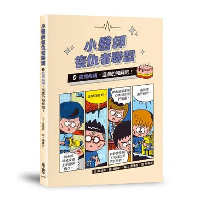 小醫師復仇者聯盟 9 : 皮膚疾病,溫柔的和解吧!-故事: 歷險科幻 Adventure & Science Fiction-買書書 BuyBookBook