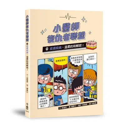 小醫師復仇者聯盟 9 : 皮膚疾病,溫柔的和解吧!-故事: 歷險科幻 Adventure & Science Fiction-買書書 BuyBookBook