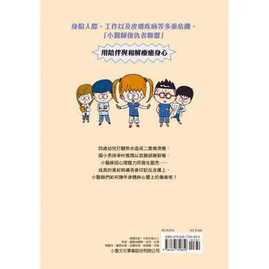 小醫師復仇者聯盟 9 : 皮膚疾病,溫柔的和解吧!-故事: 歷險科幻 Adventure & Science Fiction-買書書 BuyBookBook