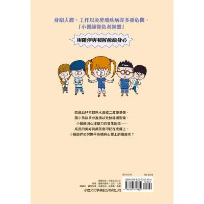 小醫師復仇者聯盟 9 : 皮膚疾病,溫柔的和解吧!-故事: 歷險科幻 Adventure & Science Fiction-買書書 BuyBookBook