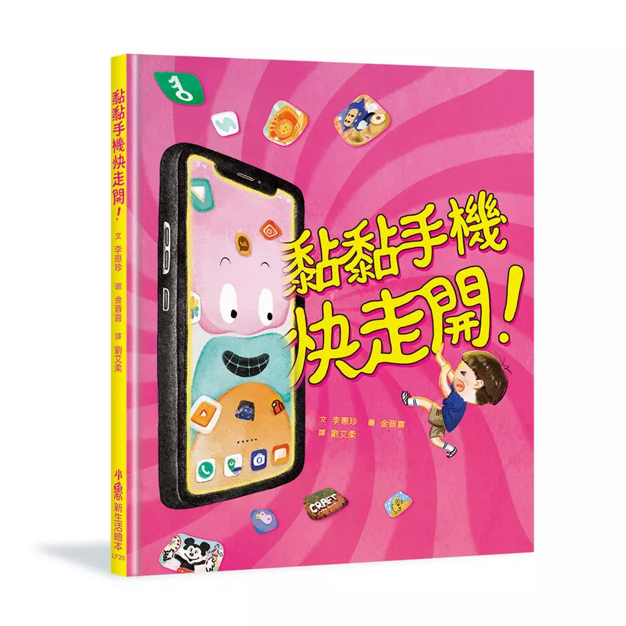 黏黏手機快走開!-故事: 兒童繪本 Picture Books-買書書 BuyBookBook