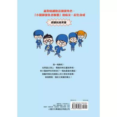 小醫師復仇者聯盟 10 : 癌症,懷抱著希望前進!-故事: 歷險科幻 Adventure & Science Fiction-買書書 BuyBookBook