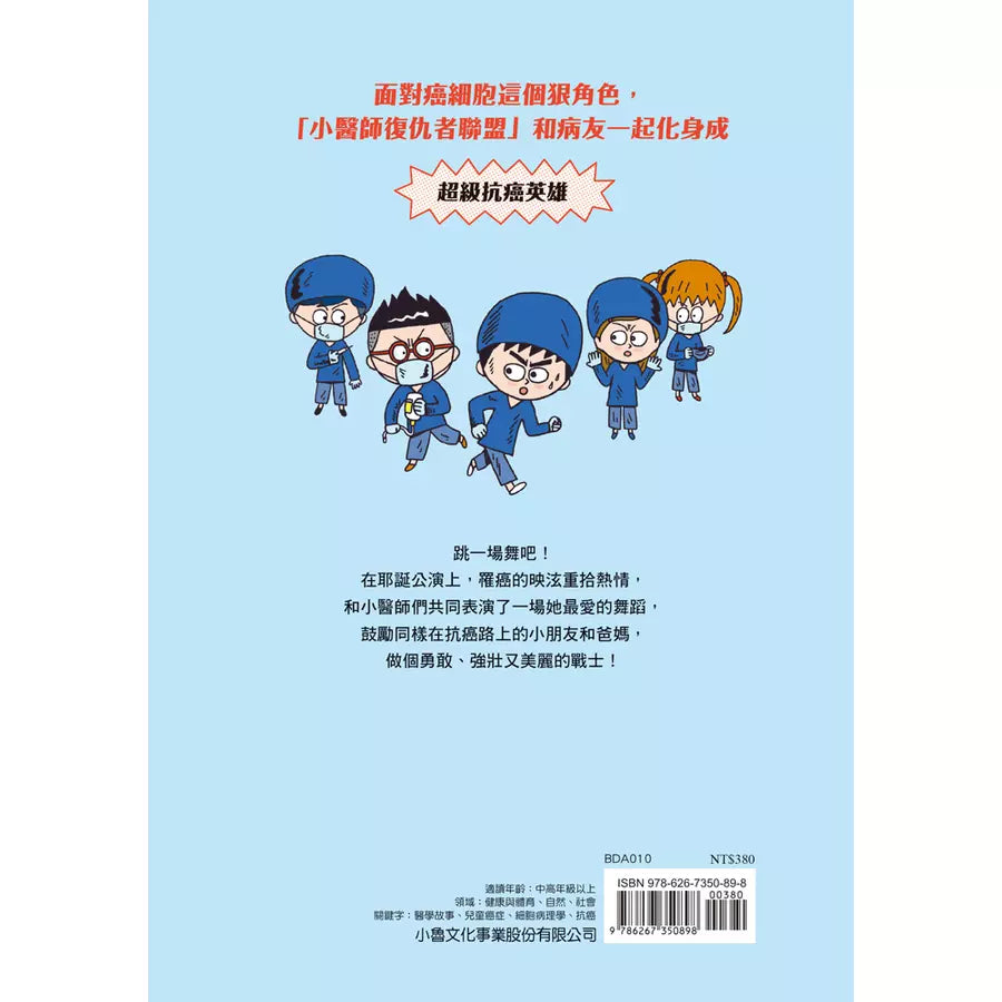小醫師復仇者聯盟 10 : 癌症,懷抱著希望前進!-故事: 歷險科幻 Adventure & Science Fiction-買書書 BuyBookBook
