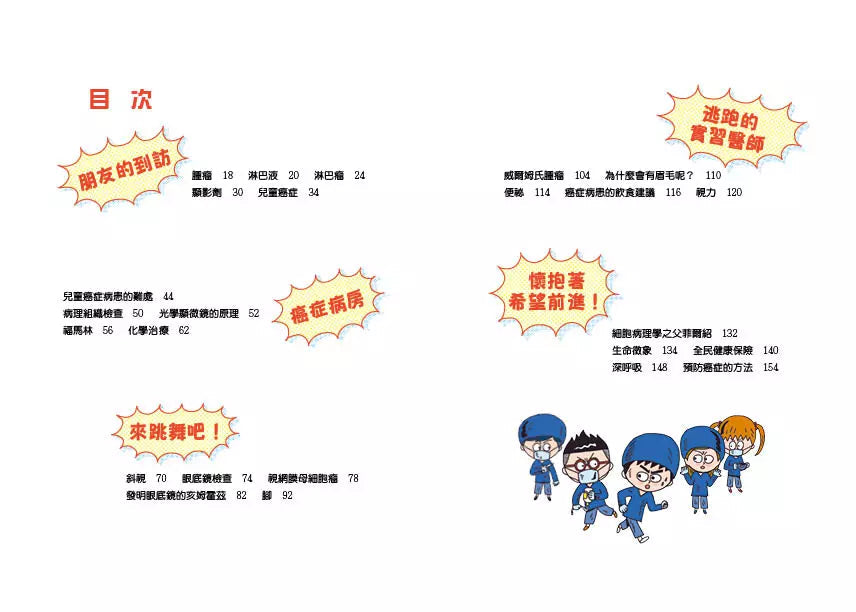 小醫師復仇者聯盟 10 : 癌症,懷抱著希望前進!-故事: 歷險科幻 Adventure & Science Fiction-買書書 BuyBookBook