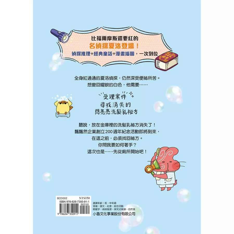 便祕偵探 #02 閃亮亮洗髮乳祕方消失了! (李那榮)-故事: 偵探懸疑 Detective & Mystery-買書書 BuyBookBook