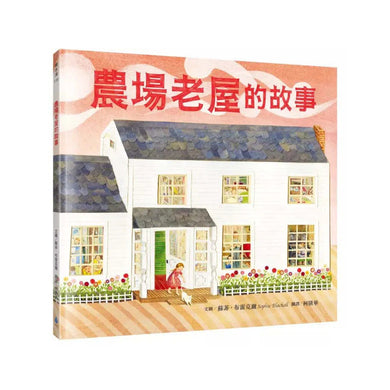 農場老屋的故事 ★出版人週刊年度最佳兒童圖書★紐約公共圖書館年度最佳兒童圖書-故事: 兒童繪本 Picture Books-買書書 BuyBookBook
