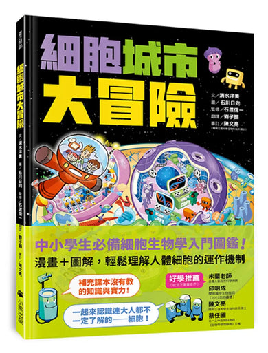 細胞城市大冒險(中小學生必備細胞生物學入門圖鑑) 平裝書 Paperback