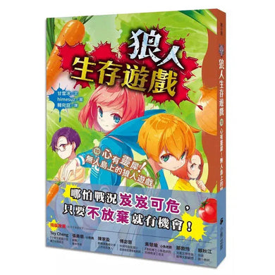 狼人生存遊戲 10 心有靈犀!無人島上的狼人遊戲-故事: 歷險科幻 Adventure & Science Fiction-買書書 BuyBookBook