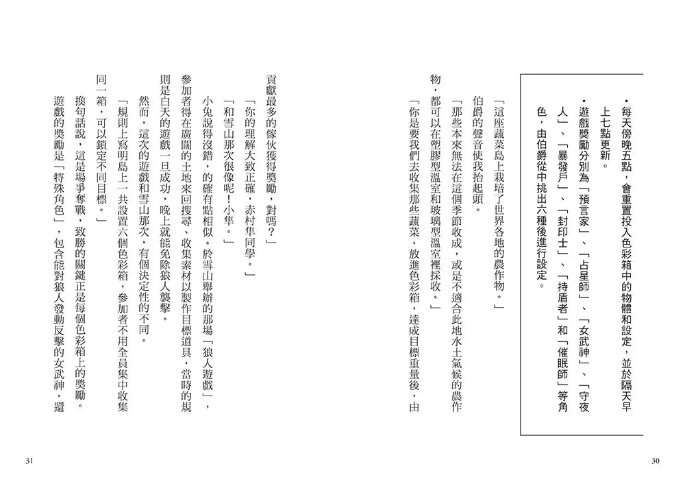 狼人生存遊戲 10 心有靈犀!無人島上的狼人遊戲-故事: 歷險科幻 Adventure & Science Fiction-買書書 BuyBookBook