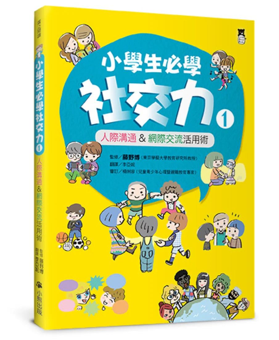 小學生必學社交力1:人際溝通&網際交流活用術(日本SLA全國學校圖書館協議會選書) 平裝書 Paperback