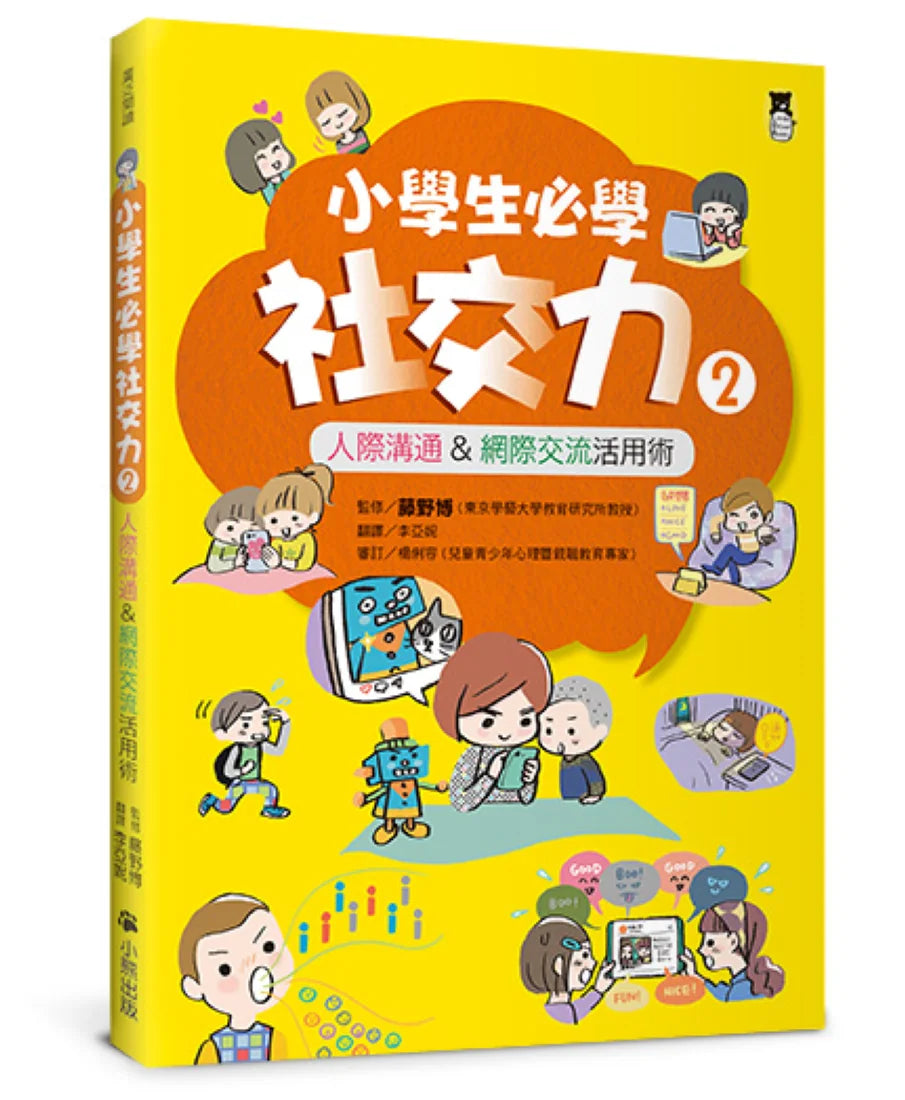 小學生必學社交力2:人際溝通&網際交流活用術(日本SLA全國學校圖書館協議會選書) 平裝書 Paperback