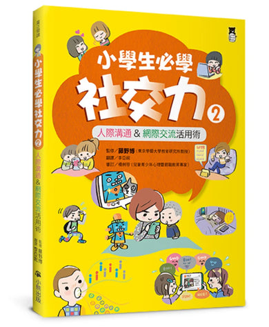 小學生必學社交力2:人際溝通&網際交流活用術(日本SLA全國學校圖書館協議會選書) 平裝書 Paperback