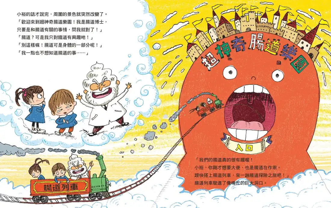 腸道列車噗噗噗(從口腔到肛門的消化道知識繪本) 精裝書 Hardback