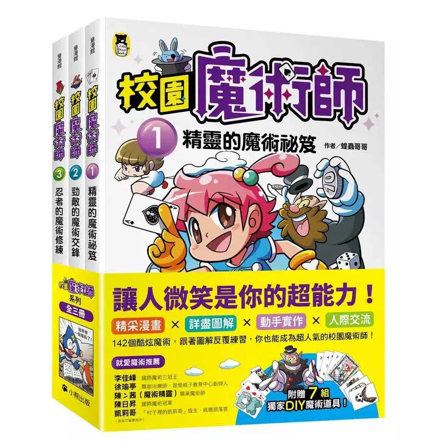 「校園魔術師」系列(全套3冊):1精靈的魔術祕笈+2勁敵的魔術交鋒+3忍者的魔術修練-故事: 奇幻魔法 Fantasy & Magical-買書書 BuyBookBook