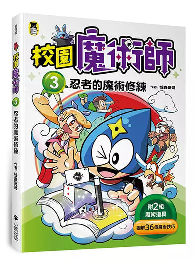 「校園魔術師」系列(全套3冊):1精靈的魔術祕笈+2勁敵的魔術交鋒+3忍者的魔術修練-故事: 奇幻魔法 Fantasy & Magical-買書書 BuyBookBook