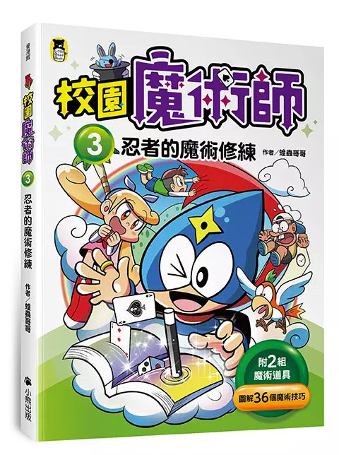 「校園魔術師」系列(全套3冊):1精靈的魔術祕笈+2勁敵的魔術交鋒+3忍者的魔術修練-故事: 奇幻魔法 Fantasy & Magical-買書書 BuyBookBook