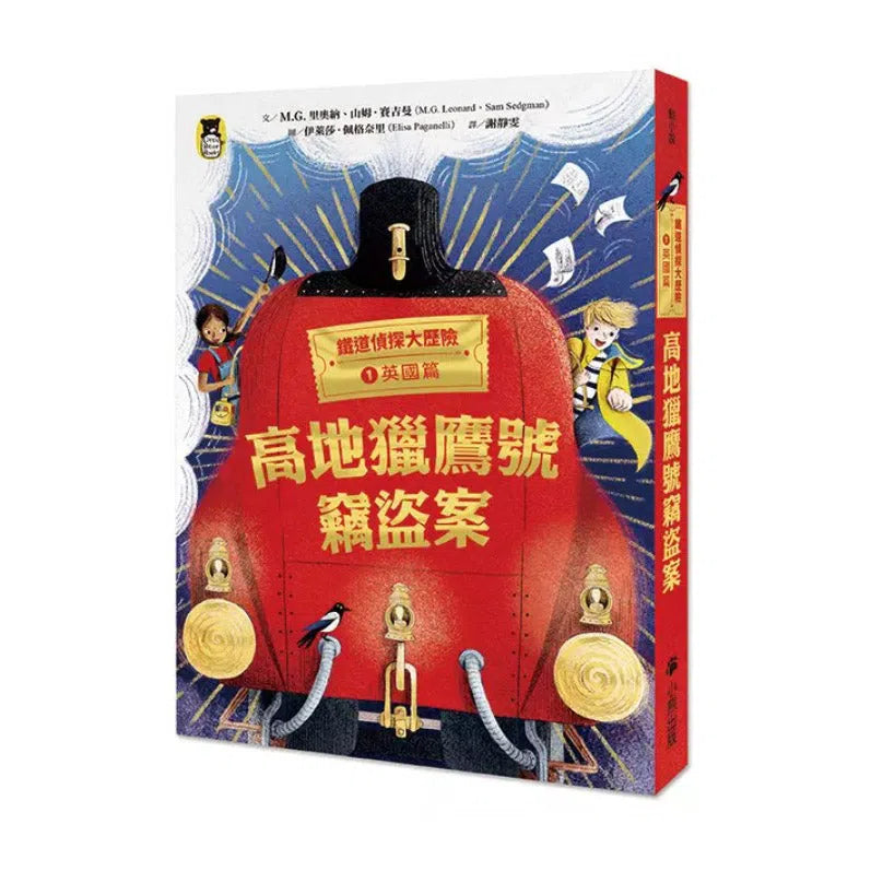 鐵道偵探大歷險 #01【英國篇】:高地獵鷹號竊盜案(英國國家圖書獎兒童小說類年度圖書)-故事: 偵探懸疑 Detective & Mystery-買書書 BuyBookBook