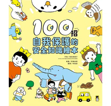 100招自我保護的安全知識繪本 (宮田美惠子)-非故事: 常識通識 General Knowledge-買書書 BuyBookBook