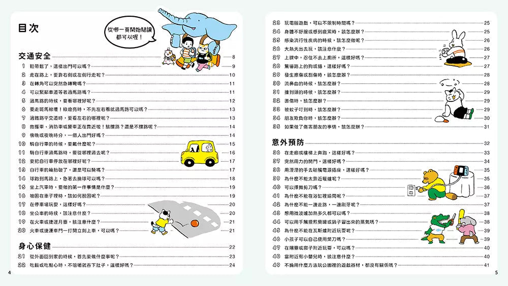 100招自我保護的安全知識繪本 (宮田美惠子)-非故事: 常識通識 General Knowledge-買書書 BuyBookBook