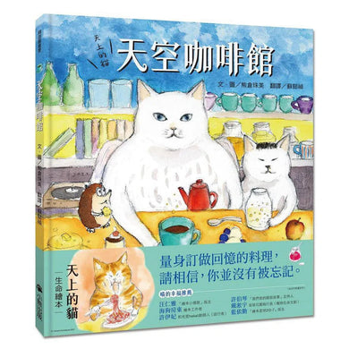 天上的貓:天空咖啡館 (熊倉珠美)-故事: 兒童繪本 Picture Books-買書書 BuyBookBook
