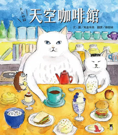 天上的貓:天空咖啡館 (熊倉珠美)-故事: 兒童繪本 Picture Books-買書書 BuyBookBook