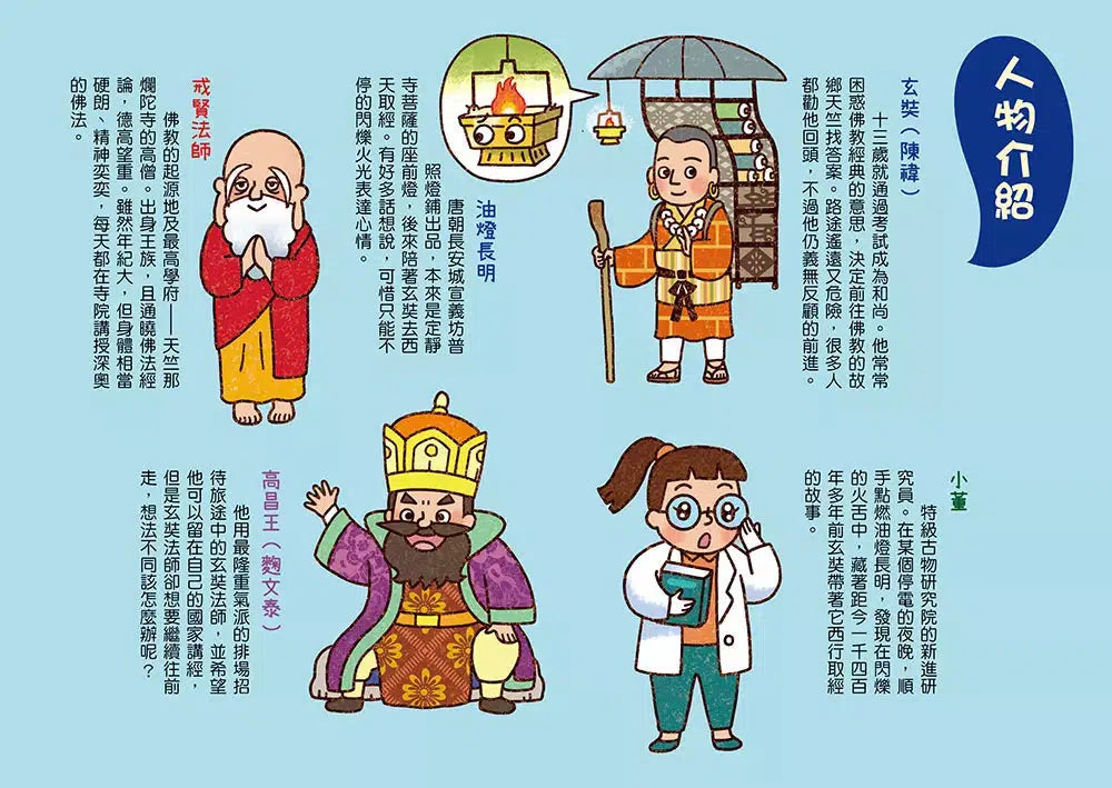跟著歷史名人去遊歷:不放棄法師玄奘西遊記 (金鼎獎作家王文華)-故事: 歷史故事 Historical-買書書 BuyBookBook