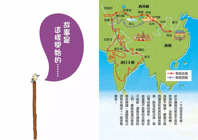 跟著歷史名人去遊歷:不放棄法師玄奘西遊記 (金鼎獎作家王文華)-故事: 歷史故事 Historical-買書書 BuyBookBook