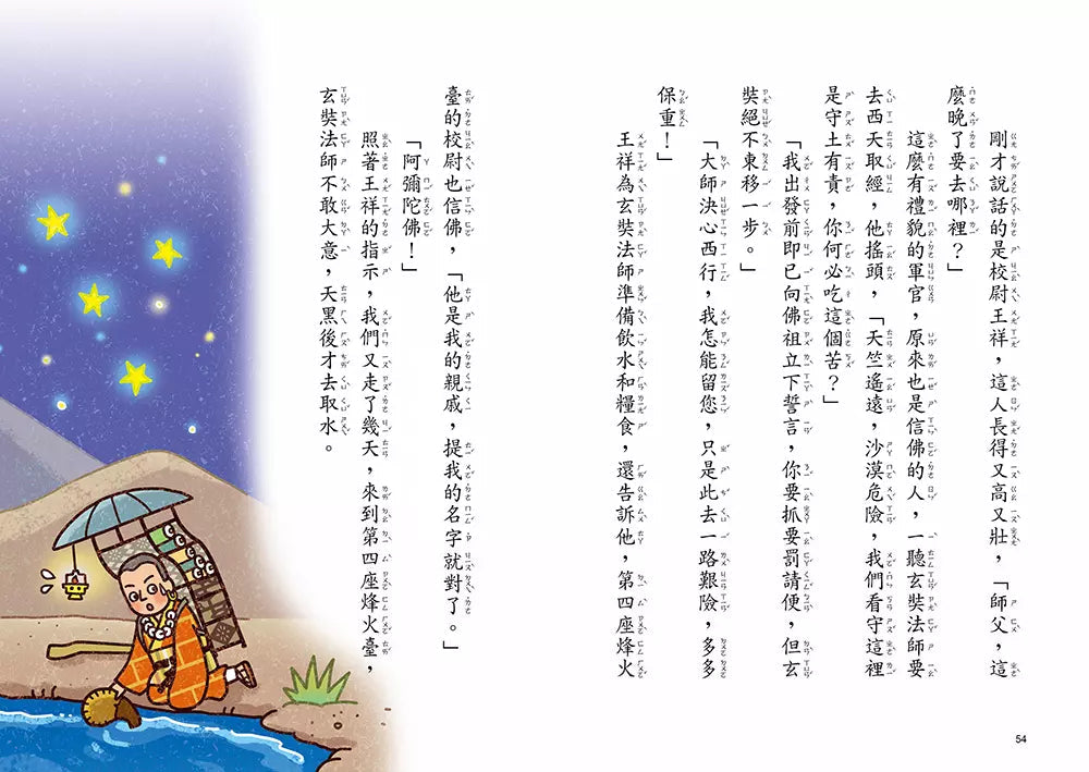 跟著歷史名人去遊歷:不放棄法師玄奘西遊記 (金鼎獎作家王文華)-故事: 歷史故事 Historical-買書書 BuyBookBook