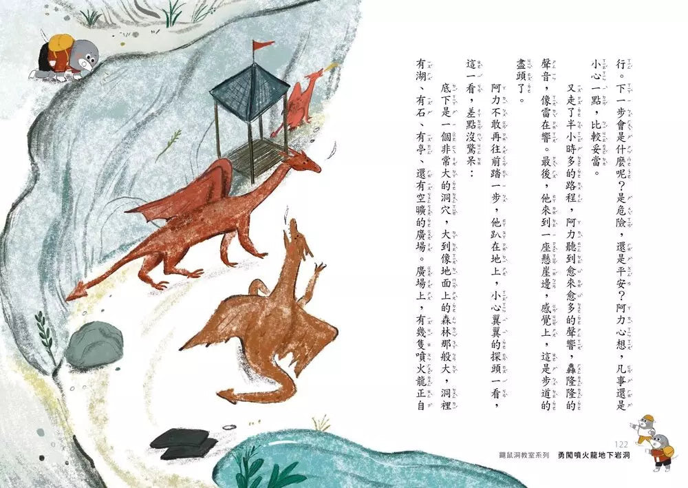 鼴鼠洞教室 #03 冒險課:勇闖噴火龍地下岩洞-故事: 橋樑章節 Early Readers-買書書 BuyBookBook
