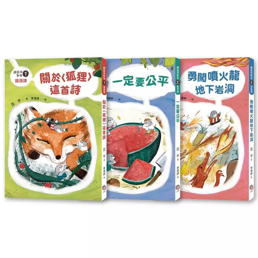 鼴鼠洞教室1-3套書:關於〈狐狸〉這首詩+ 一定要公平+ 勇闖噴火龍地下岩洞 (十本好讀)-故事: 橋樑章節 Early Readers-買書書 BuyBookBook