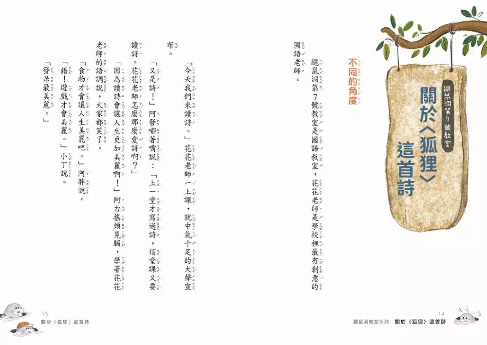 鼴鼠洞教室1-3套書:關於〈狐狸〉這首詩+ 一定要公平+ 勇闖噴火龍地下岩洞 (十本好讀)-故事: 橋樑章節 Early Readers-買書書 BuyBookBook