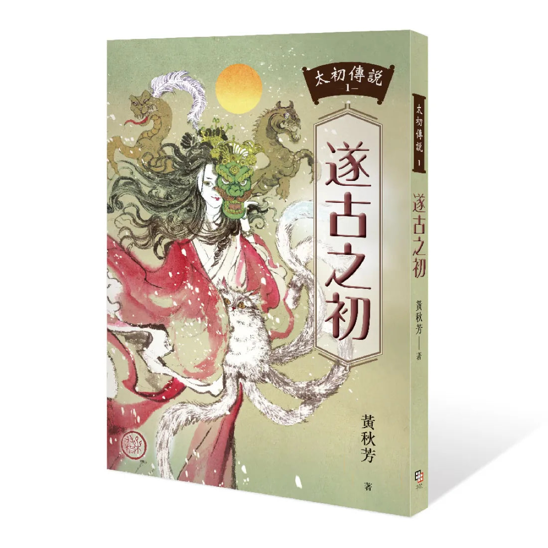 太初傳說1:遂古之初 平裝書 Paperback