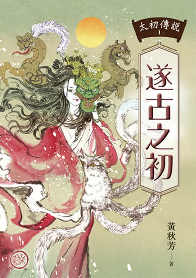 太初傳說1:遂古之初 平裝書 Paperback