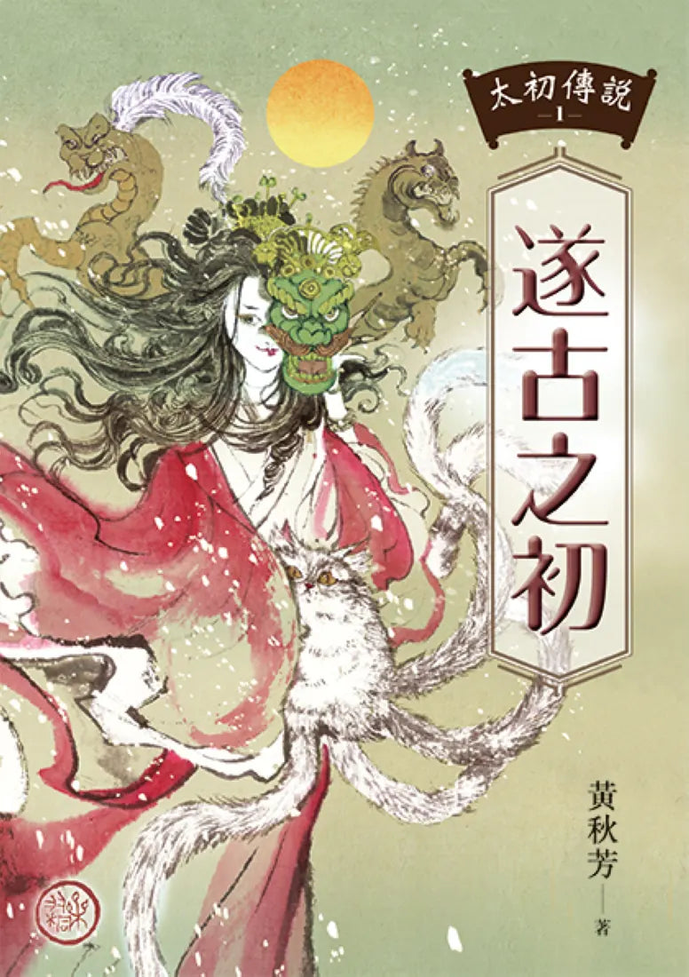 太初傳說1:遂古之初 平裝書 Paperback