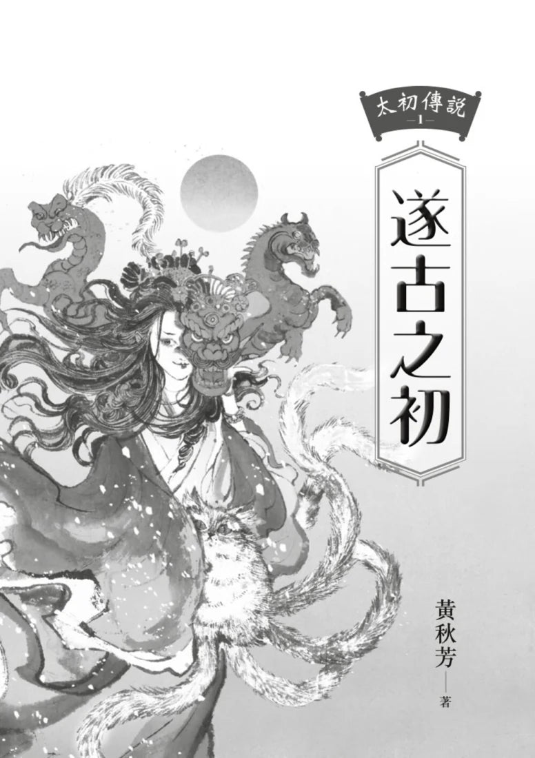 太初傳說1:遂古之初 平裝書 Paperback
