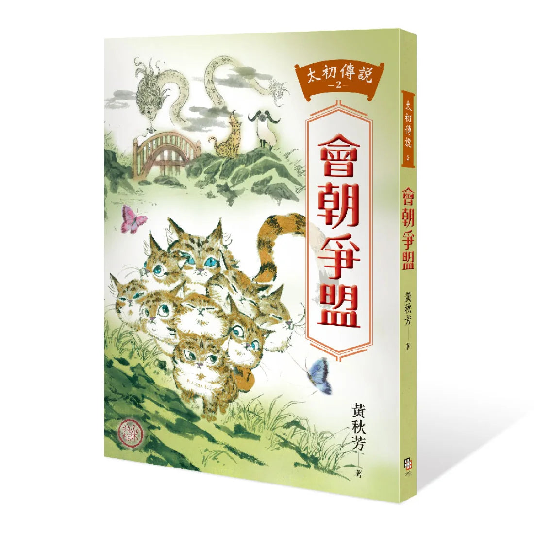 太初傳說2:會朝爭盟 平裝書 Paperback