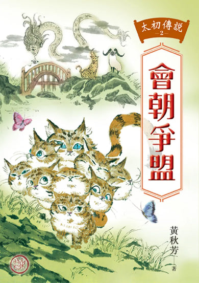 太初傳說2:會朝爭盟 平裝書 Paperback
