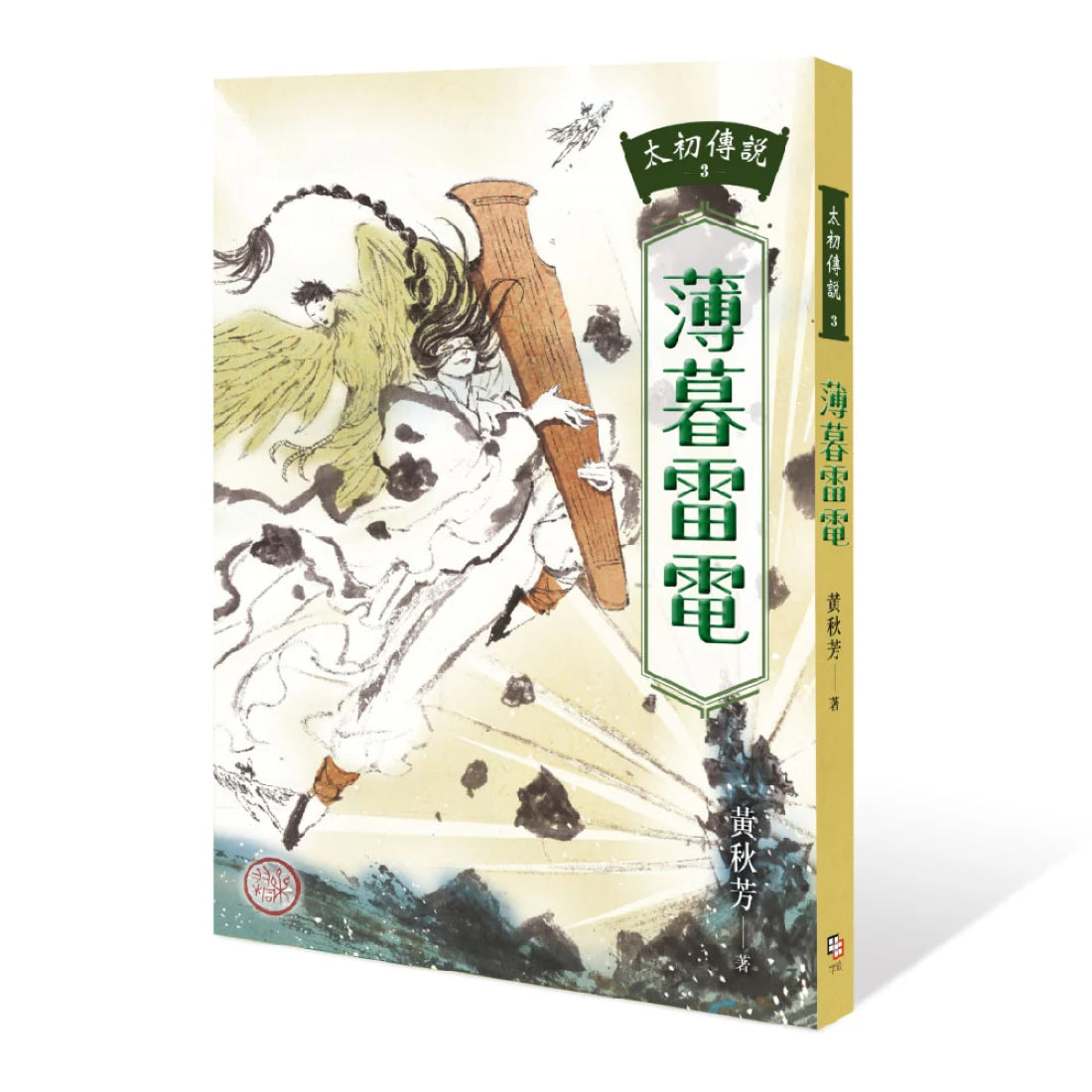 太初傳說3:薄暮雷電 平裝書 Paperback