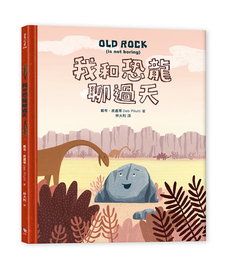 我和恐龍聊過天 精裝書 Hardback
