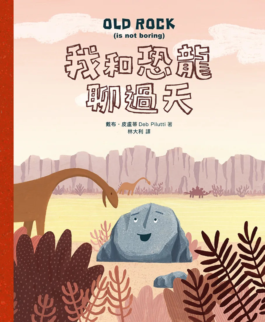 我和恐龍聊過天 精裝書 Hardback