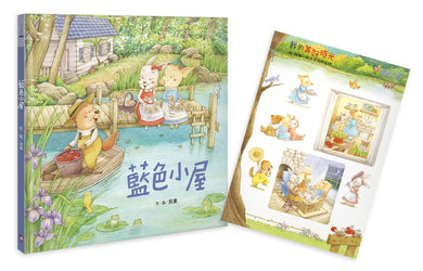 藍色小屋 精裝書 Hardback