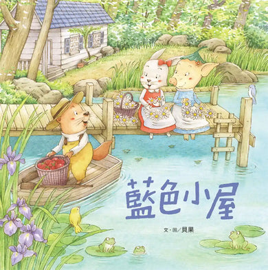 藍色小屋 精裝書 Hardback
