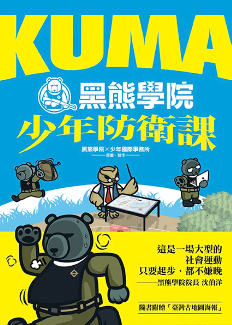 KUMA黑熊學院少年防衛課(隨書附贈「汝欲和平,必先備戰」臺灣古地圖海報) 平裝書 Paperback